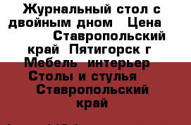 Журнальный стол с двойным дном › Цена ­ 3 500 - Ставропольский край, Пятигорск г. Мебель, интерьер » Столы и стулья   . Ставропольский край